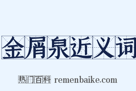 金屑泉近义词是什么意思的图片